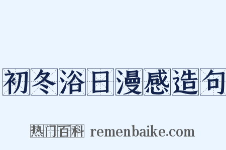 初冬浴日漫感造句是什么意思的图片